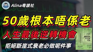 50歲唔係衰老起點，係最後大逆轉黃金期！日本名醫教你拒絕「斷崖式衰老」《預防衰老從50歲開始》廣東話説書粵語聽書