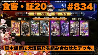 【英傑大戦】#834   真木保臣に犬塚信乃を組み合わせたデッキ。