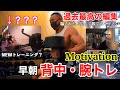 過去最高の編集⁉︎早朝背中・腕トレ!
