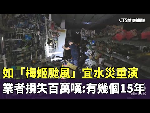 如「梅姬颱風」宜水災重演　業者損失百萬嘆：有幾個15年