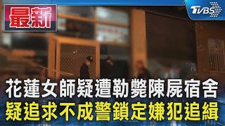 [討論] 花蓮女老師在宿舍疑似被姦殺