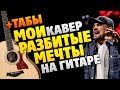 Баста - Мои разбитые мечты (Кавер на гитаре, минус, аккорды, табы и караоке)