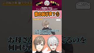 誰の叫び声?⑤ #くろなん #shorts #chronoir #叶 #葛葉