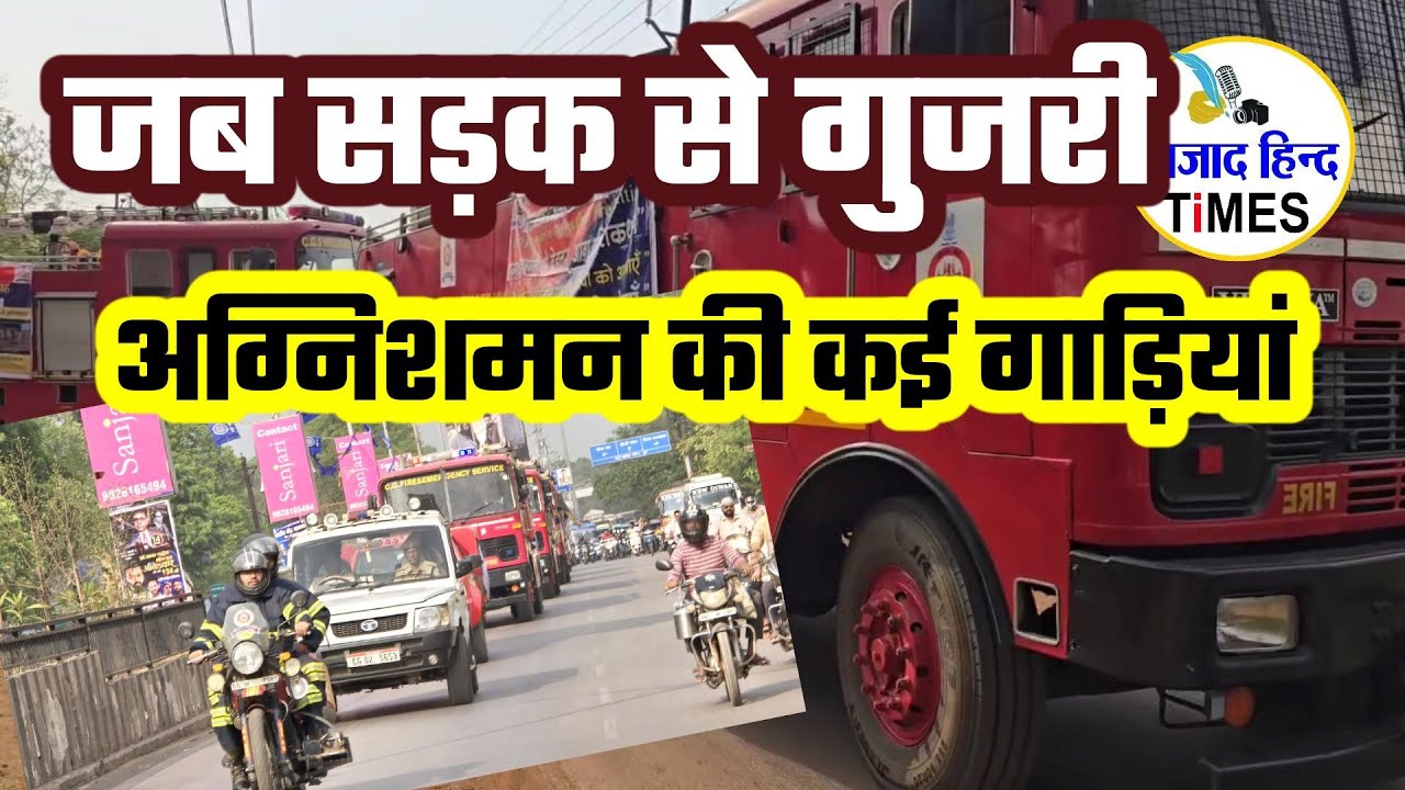 जब दुर्ग जिले में  सड़क से गुजरी अग्निशमन की कई गाड़ियां, लोगों में दिखी उत्सुकता, देखें VIDEO