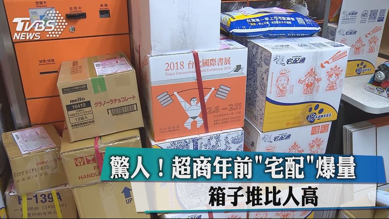 驚人!超商年前「宅配」爆量 箱子堆比人高