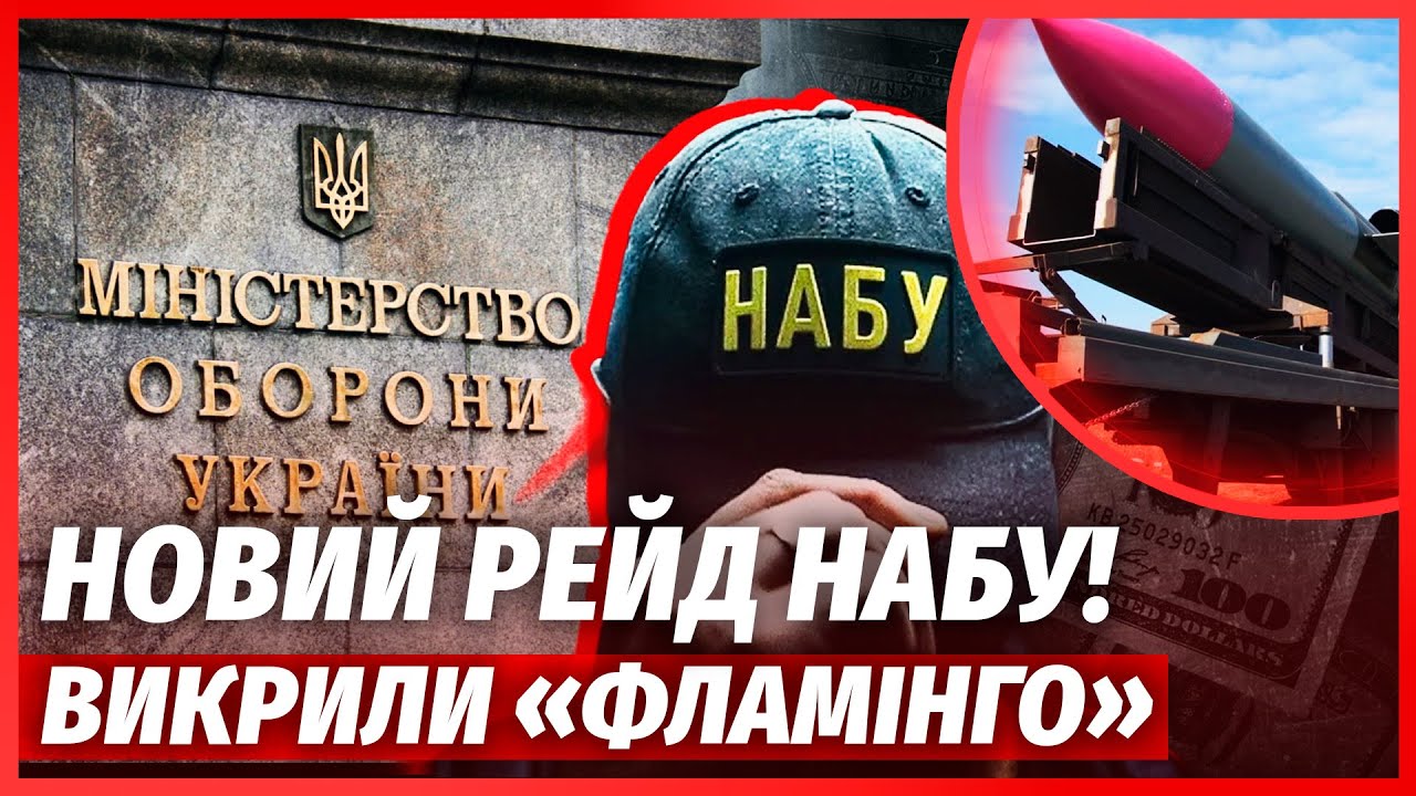 🔥ТЕРМІНОВО! ОБШУКИ В МІНОБОРОНИ. Викрили КРАДІЖКИ НА ЗБРОЇ ДЛЯ ЗСУ. «Фламін?