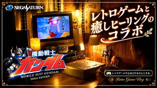 レトロゲームで癒される夜  機動戦士ガンダム セガサターン レトロゲームvlog