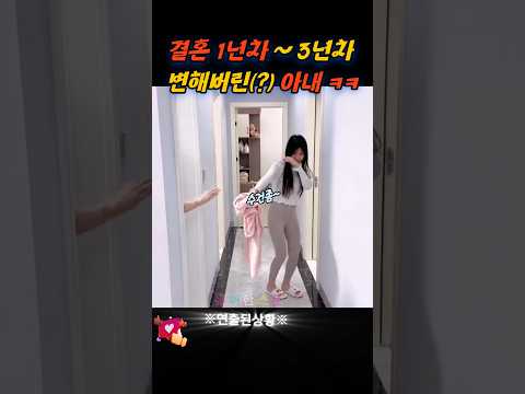 결혼 1년차 ~ 3년차 변해버린(?) 아내 ㅋㅋㅋ