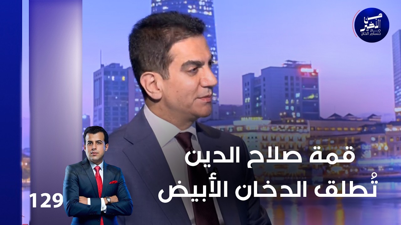 فيديو | قمة صلاح الدين تُطلق الدخان الأبيض - من الأخير م٢ - حلقة ١٢٩