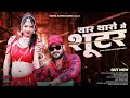 Yaar Tharo Me Shooter Hansa Rangili यार थारो में शूटर Manish Singh New R