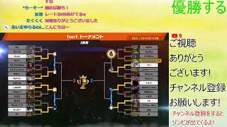 優勝するまで終われないトーナメント【スマブラSP】