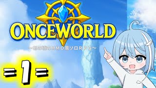 【OnceWorld】=1=いちどせかいにいくぞ