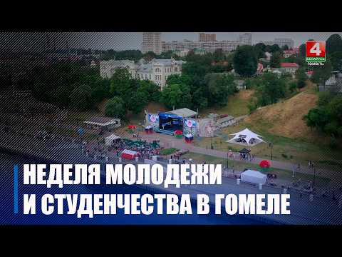 Узнали, куда сходить в Гомеле на Неделе молодежи и студенчества видео