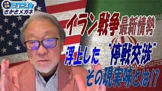【和平協議の行方】アメリカがイランに提示した15項目とは!?