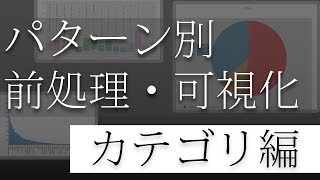 【カテゴリ編】カテゴリ型データの前処理と可視化まとめ