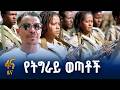 ጦርነትና ስቃይ በቃን ሰላምና ልማት ናፍቆናል የትግራይ ህዝብ