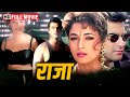 Raja 1995 Full Movie HD Madhuri Dixit Sanjay Kapoor 90s Romantic Classic