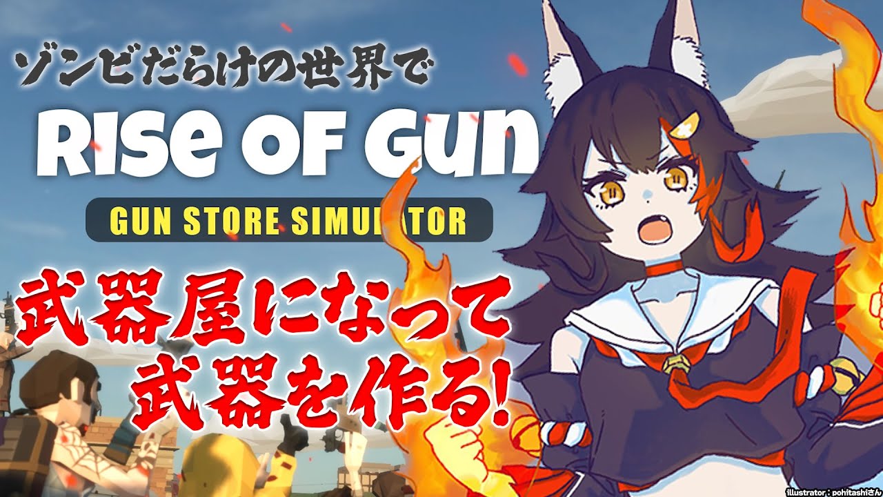 【Rise of Gun】ゾンビだらけの世界で武器屋を営むぞ！【ホロライブ/大神ミオ】