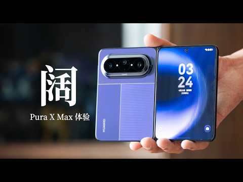 华为 Pura X Max 评测：为了适配大阔折，华为拼了