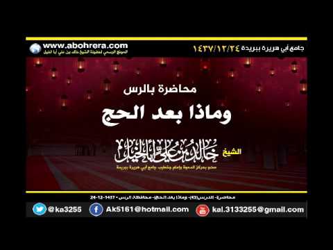 محاضرة الدرس 43 وماذا بعد الحج -محافظة الرس للشيخ خالد بن علي أبا الخيل 