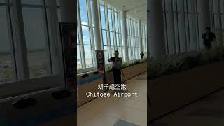 新千歳空港 Chitose Airport #japan #hokkaido #chitose #airport
