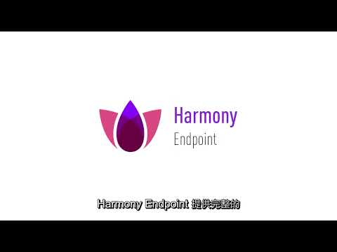 Check Point Harmony Endpoint 產品介紹 (中文字幕)