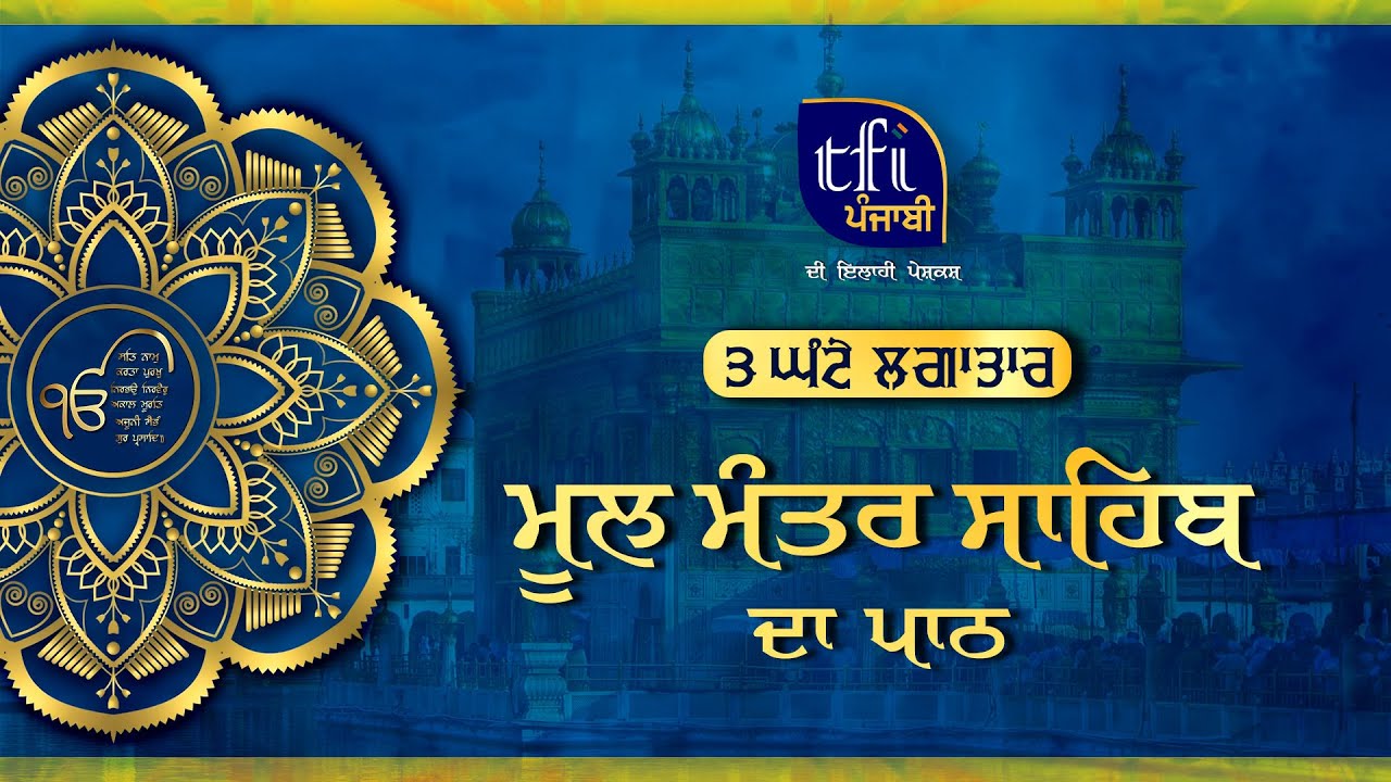 Relaxing  Mool Mantar | 3 ਘੰਟੇ ਲਗਾਤਾਰ ਮੂਲ ਮੰਤਰ