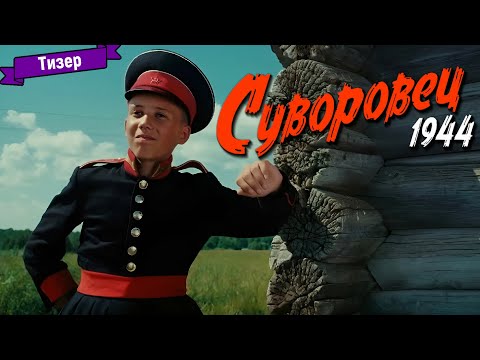 Суворовец 1944 — тизер