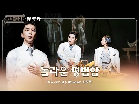 [#리플레이레베카] 이 순간 모든 게 새로워져 ♬놀라운 평범함 - 신성록
