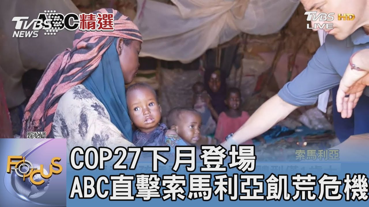 COP27下月登場 ABC直擊索馬利亞飢荒危機