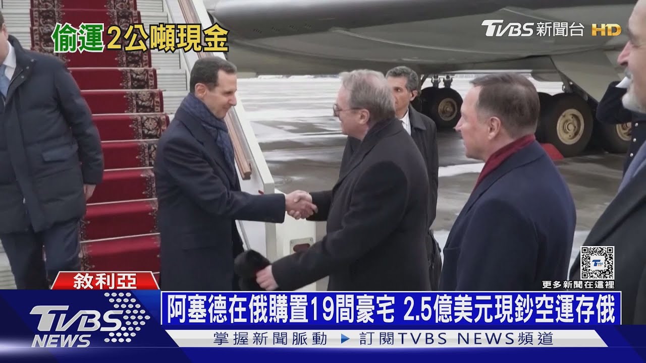 阿塞德在俄購置19間豪宅 2.5億美元現鈔空運存俄