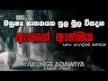Yakkunge Horawa Holman Katha Sinhala Holman Katha Sinhala Ghost Story Holman Katha