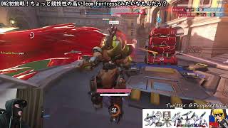 OW2 初挑戦！Team Fortress2なら得意でした。余裕っしょ＾＾