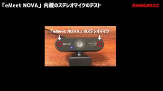 「eMeet NOVA」の内蔵ステレオマイクの録音テスト