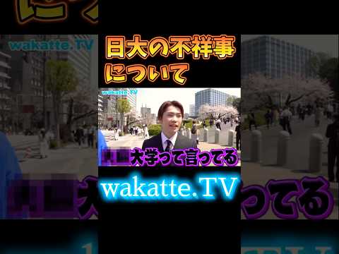 【早稲田法学部と日大法学部】日大の不祥事について聞いてみたら【wakatte.TV 切り抜き】#wakattetv #日本大学 #専修大学 #早稲田大学 #法学部