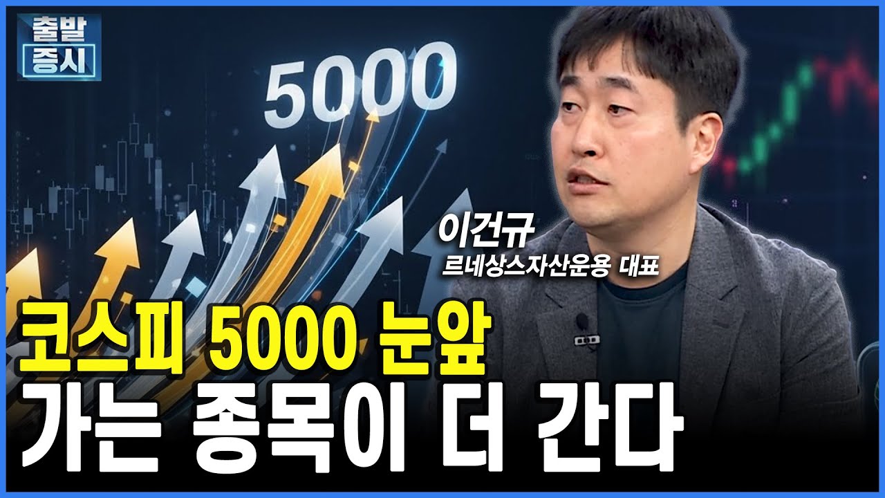 코스피 5000시대, 가는 종목이 더 간다ㅣ 이건규 르네상스자산운용 대표 ㅣ 김치형 앵커