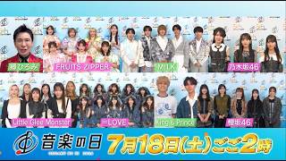 『音楽の日2026』困難を乗り越えるチカラをくれる名曲を合唱！【TBS】
