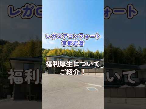 『レガロアコンフォート京都岩倉』福利厚生編
