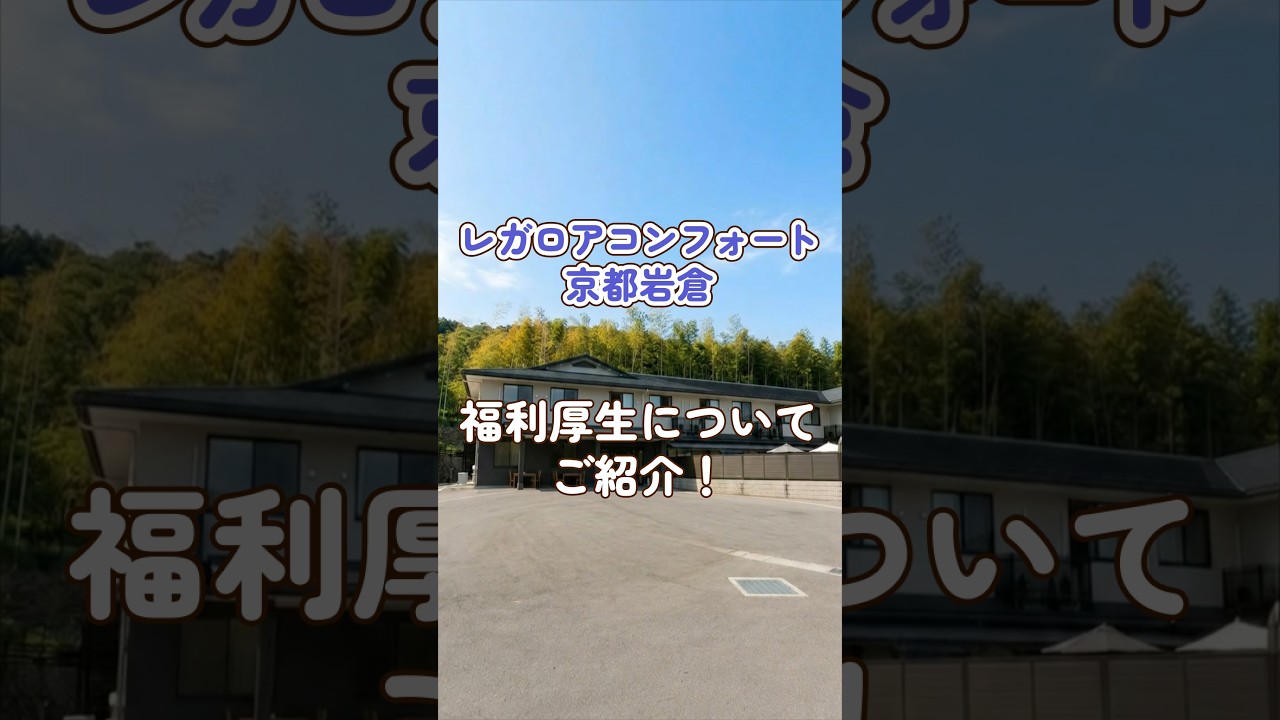 『レガロアコンフォート京都岩倉』福利厚生編