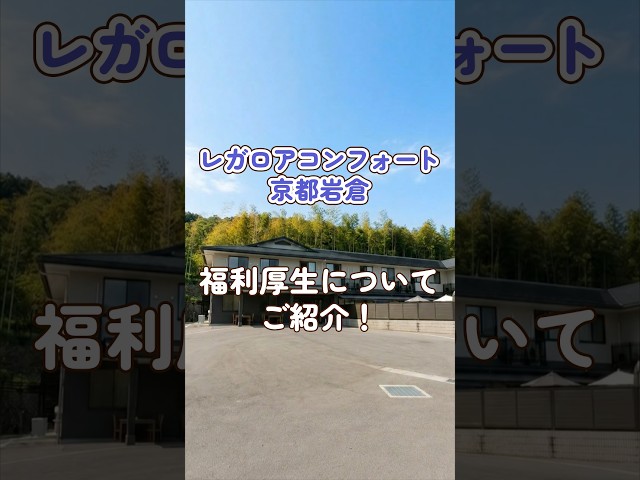 『レガロアコンフォート京都岩倉』福利厚生編