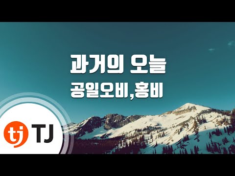 [TJ노래방] 과거의오늘 - 공일오비,홍비 / TJ Karaoke