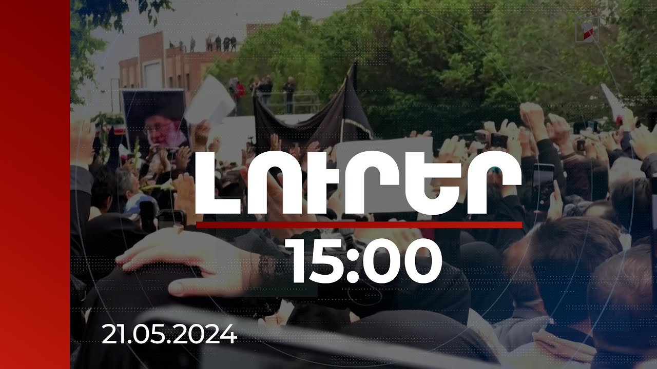 Լուրեր 15:00 | Թավրիզում հրաժեշտ են տալիս երկրի նախագահին ու բարձրաստիճան մյուս պաշտոնյաներին
