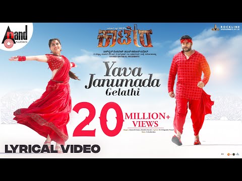 YAVA JANUMADA GELATHI Lyrical | Darshan | Aradhanaa | Tharun | V Harikrishna | Rockline Venkatesh