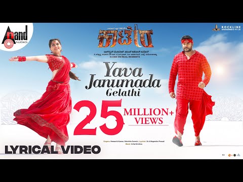 Yaava Janumada Gelathi (Lyrical) — watch video