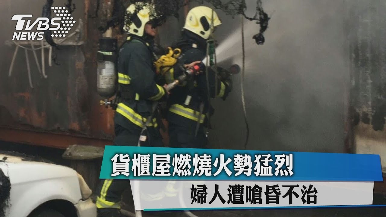 貨櫃屋燃燒火勢猛烈 婦人遭嗆昏不治