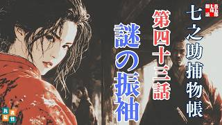 【朗読時代劇】毎週火曜夜八時は、七之助捕物帳！　『第四十三巻、狂い蝶』　納言恭平著　　ナレーター七味春五郎　発行元丸竹書房