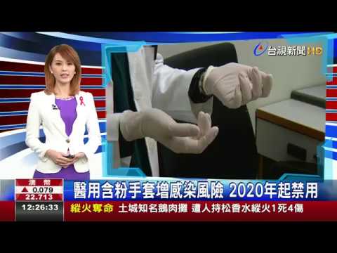 醫用含粉手套 增感染風險 2020年起禁用