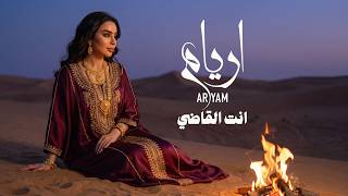 كلمات اغنية انت القاضي اريام