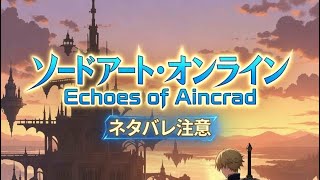 ネタバレあり体験版3Echoes of Aincrad Demo Version
