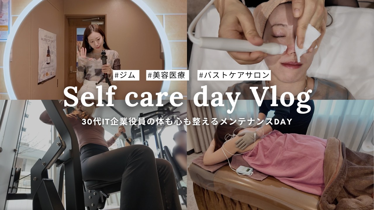 【美容DAY】ジム,美容医療,バストケアで体も心も整えるメンテナンスデー｜社会人の休日
